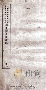 中国科学院历史语言研究所专刊之三十三 郭象庄子注校记 卷1、卷2 1950 PDF电子版封面 王叔岷著