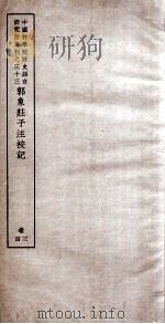 中国科学院历史语言研究所专刊之三十三  郭象庄子注校记  卷3、卷4   1950  PDF电子版封面    王叔岷著 
