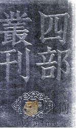 四部丛刊三编  白沙子  卷1-5（1936 PDF版）
