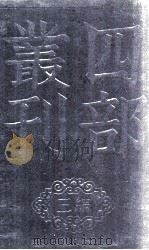 四部丛刊三编  白沙子  卷6-8（1936 PDF版）