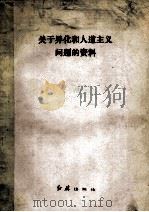 关于异化和人道主义问题的资料（1984 PDF版）