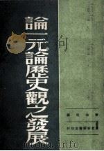 论一元论历史观之发展 1949 PDF电子版封面 普列哈诺夫著;博古译