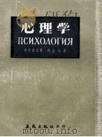 心理学 1951 PDF电子版封面 (苏)乔普洛夫(Б.М.Теплов)撰;高晶齐译
