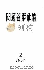 1957问题答案汇编 2 1957 PDF电子版封面 “学习”杂志编辑部读者来信组编辑