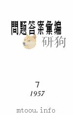 1957问题答案汇编  7（1957 PDF版）
