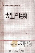 大生产运动  1945．9-1949．10（1985 PDF版）