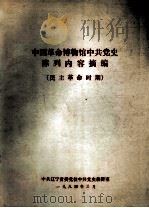 中国革命博物馆中共党史陈列内容摘编  民主革命时期（1984 PDF版）