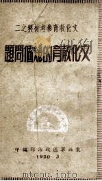 文化教育参考材料之二  文化教育的几个问题（1950 PDF版）