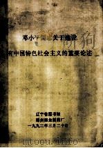 邓小平同志关于建设有中国特色社会主义的重要论述（1992.03 PDF版）