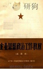 企业思想政治工作教材  试用本（1983 PDF版）