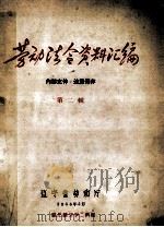 劳动法令资料汇编  第2辑（1956 PDF版）