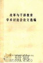 改革与干部教育学术讨论会论文选编（1985 PDF版）