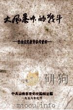 大风暴中的战斗  社会主义教育参考资料（1958 PDF版）