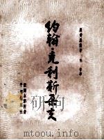 约翰·克利斯朵夫 第4册 1953 PDF电子版封面 罗曼·罗兰著;傅雷译