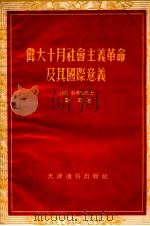 伟大十月社会主义革命及其国际意义 1955 PDF电子版封面 闵斯著;王颉人译;于石毕校