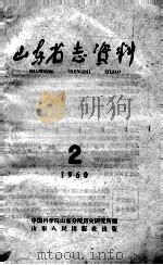 1960山东省志资料 2 1960 PDF电子版封面 中国科学院山东分院历史研究所编