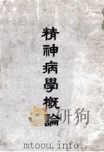 精神病学概论（ PDF版）