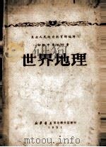 初级中学教科书  世界地理（1951 PDF版）