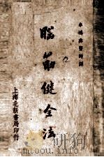 脑筋健全法（1950 PDF版）