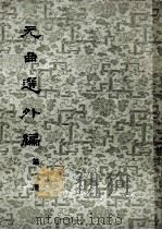 元曲选外编 第1册 1961 PDF电子版封面 10018·137 隋树森编