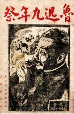 鲁迅九年祭 1945 PDF电子版封面 东北作家联盟编辑