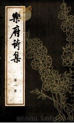 乐府诗集  第1册   1979  PDF电子版封面  10018·408  （宋）郭茂倩 