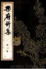 乐府诗集第2册 1979 PDF电子版封面 10018·408 郭茂倩