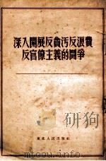 深入开展反贪污反浪费反官僚主义的斗争（1952 PDF版）