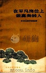 在平凡岗位  做高尚的人（1965 PDF版）