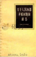 关于人民内部矛盾问题的解答（1957 PDF版）