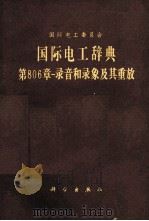 国际电工辞典 第806章 录音和录橡及其重放（1982.11 PDF版）