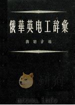 俄华英电工辞汇（1960 PDF版）