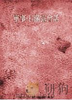 军事·日满露会话 PDF电子版封面 权藤正一,吉田熏共著