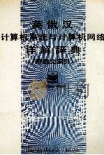 英俄汉计算机系统与计算机网络详解辞典（附俄文索引）（ PDF版）