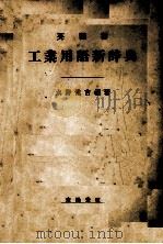英独和工业用语新辞典     PDF电子版封面    水野常吉编著 