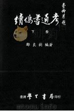 读伪书通考  下（1984 PDF版）