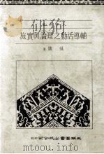辅导活动之理论与实施（1983 PDF版）