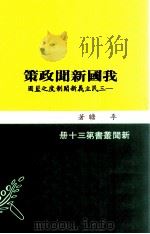 我国新闻政策  三民主义新闻制度之蓝图（1975 PDF版）