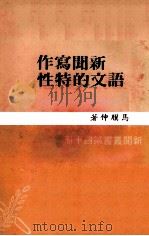 新闻写作语文的特性 1979 PDF电子版封面 马骥伸著