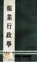 报业行政学 1974 PDF电子版封面 刘一樵著