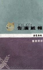 报纸广告   1967  PDF电子版封面    钱存棠著 