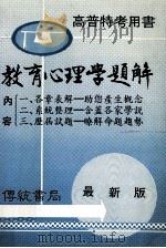 教育心理学题解 高普特考用书 PDF电子版封面 林胜安编著