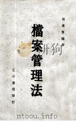 档案管理法（1973 PDF版）