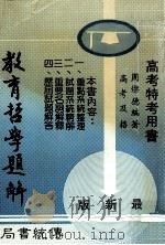 高考特考用书  教育哲学题解（ PDF版）