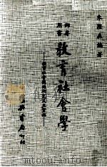 教育社会学 教育社会观的研究及实施 师专用书 1979 PDF电子版封面 朱汇森编著