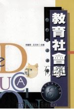教育社会学 1998 PDF电子版封面 9571115274 林义男,王文科合著
