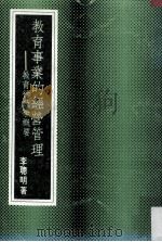 教育事业的经营管理  教育行政学概要（民国74.11 PDF版）