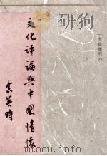 文化评论与中国情怀 民国77.10 PDF电子版封面 余英时著