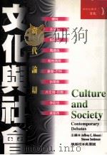 文化与社会 当代论辩 1997 PDF电子版封面 9578453248 杰夫瑞·C·亚历山大;史蒂芬·谢德门合主编;吴潜诚编校