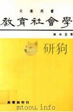 教育社会学 大专用书 1986 PDF电子版封面 陈奎憙著
